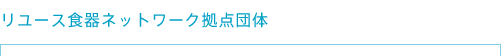 リユース食器ネットワーク 拠点団体